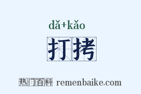 打拷是什么意思的图片
